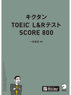 cover image of [音声DL付]キクタンTOEIC L&Rテスト SCORE800